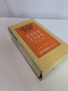 A New Practical English-Chinese Dictionary