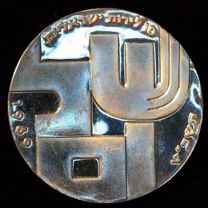 Proof 1969 Israeli Silver 10 Lirot 21st Anniv of 1st Jewish Soldier killed defending Israel