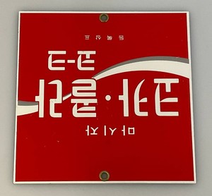 6 x 6 Collectible Andy Rooney Enamel Porcelain Coca-Cola Korean Language Sign