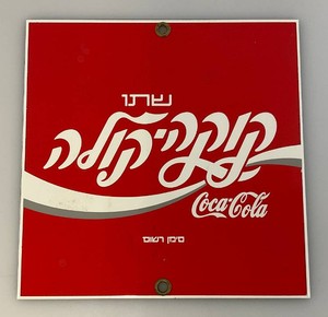 6 x 6 Collectible Andy Rooney Enamel Porcelain Coca-Cola Hebrew Language Sign