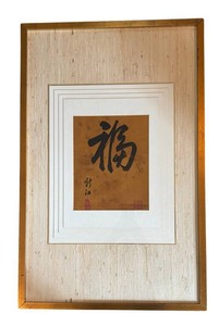 LR - Japanese Calligraphy Print - Fortune & Blessings