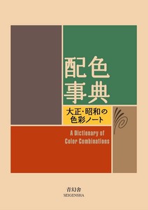 $27 A Dictionary Of Color Combinations Vol 1 (Japanese Edition)