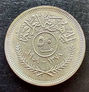1959 Iraq Silver 50 Fils
